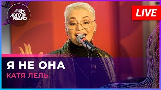 Катя Лель - Я Не Она (Live @ Авторадио)