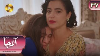 Serial Alaja - Episode 37 - سریال ترکی آلاجا - قسمت 37- دوبله فارسی