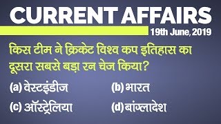 Current Affairs | 19 June 2019 | Current Affairs for IAS, Railway, SSC, Banking and other exams