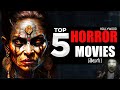 Top 5 Horror Movies In Telugu | Telugu | Hollywood | 2022 |  most underratted movies | Comic pro