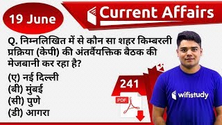 5:00 AM - Current Affairs Questions 19 June 2019 | UPSC, SSC, RBI, SBI, IBPS, Railway, NVS, Police