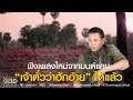 สิให้อ้ายขาดใจพุ้นบ้อ - มนต์แคน แก่นคูน (Demo เพลงพิเศษ)