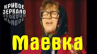 Маевка - Кривое Зеркало 5 | Maevka - Krivoe Zerkalo 5