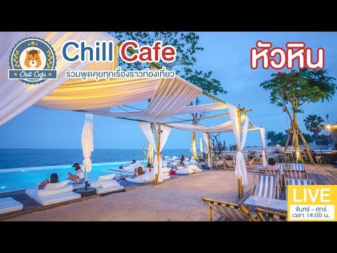 Chill Cafe : ตะลุย "หัวหิน" กิน เที่ยว พัก เมืองตากอากาศใกล้กรุงสุดชิค ที่เที่ยวได้ตลอดทั้งปี 