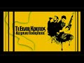 Ti Einai Kratos - Kitrina Podilata [New 2009 Song]