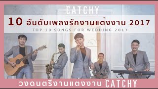 ????????????????? CATCHY - 10 ??????????????????????????????? 2017 - Top 10 songs for wedding 2017