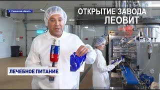 Репортаж Телеканала Вместе Рф. Открытие Завода Леовит 09 09 2025