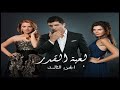 لعبة القدر 3 مدبلج الحلقة 41