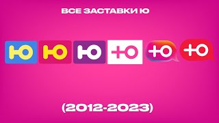 Все Заставки Ю (2012-2023)