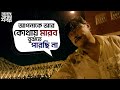 আপনাকে আর কোথায় মারব বুঝতে পারছি না | Asche Abar Shabor | Saswata | Arindam Sil | SVF Movies