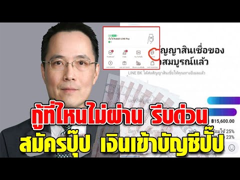 กู้ที่ไหนไม่ผ่าน รีบด่วน ยืมเงินผ่านทางไลน์ อนุมัติทันที ไม่ต้องต้องส่งเอกสาร 1 นาที เงินเข้าแล้ว