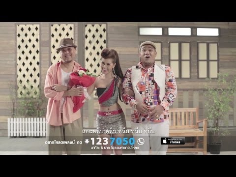 หนึบ (Ost.ซิทคอม หมัดเด็ดเสียงทอง) - โกไข่กับนายสน 【OFFICIAL MV】 thumb