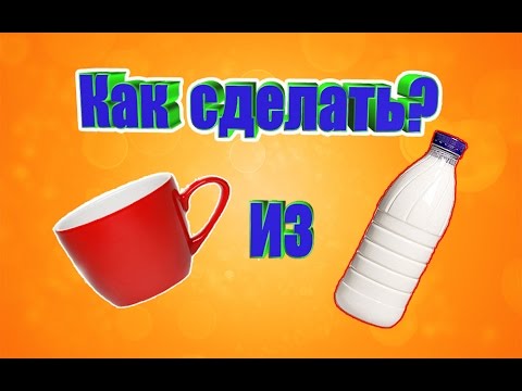 Кружка из бутылки своими руками 64