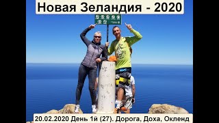 Video Novaya Zelandiya 2020. Doroga iz Pitera i 1y den, Oklend from Артем Овчарук, Pah road, Auckland, New Zealand