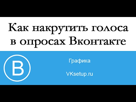 Накрутка опросов в Контакте Накрутка опросов в Контакте