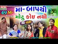 Jignesh Kaviraj || Maa Baap Thi Motu Koi Nathi || Full HD Video || EKTA SOUND