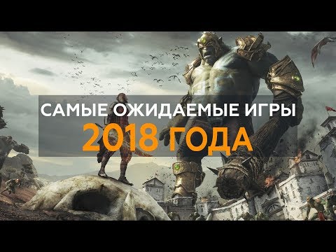Самые ожидаемые игры 2018 года на pc Самые ожидаемые игры 2018 года на pc