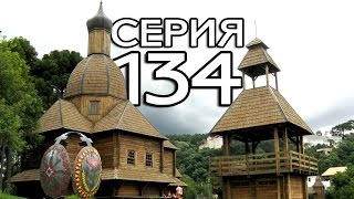 Видео КУРИТИБА, БРАЗИЛИЯ - БОРЩ, ВАРЕНИКИ и ГОЛУБЦЫ // КРУГОСВЕТКА - СЕРИЯ 134 от Джон и Ева, Куритиба, Бразилия