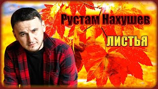 Рустам Нахушев - Листья | Шансон Юга