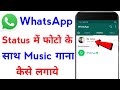 whatsapp status me photo ke sath song kaise lagaye | how to add music with photo in whatsapp status