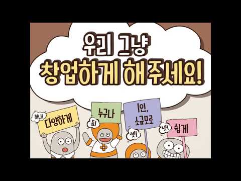 창업을 제한하는 규제, 확 걷어냅니다