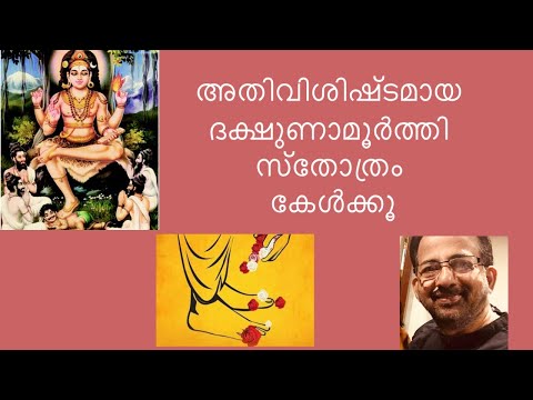 DAKSHINAMURTHY STOTRAM-KAVALAM SRIKUMAR