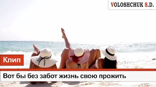 Волощук С.Д. - Вот Бы Без Забот Жизнь Свою Прожить