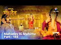 Full Video || Kuber Ko Mili Seekh  || देवों के देव...महादेव || Mahadev Ki Mahima Part 155