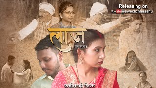 छततसगढ फलम लज एक वयथ Chhattisgarhi Film Laaj Ek Vyatha Swechchha Sahu Films