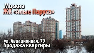 Видео квартира авиационная | купить квартиру алые паруса | квартира метро щукинская | 31179 от 495-9256601.ru, Авиационная улица, Москва, Россия