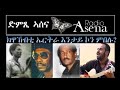 Voice of Assenna:Eritrean Stars are Missed Big Time! Saturday, 12 July, 2014