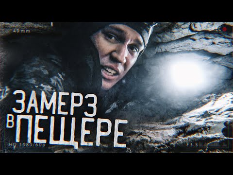 Замёрз в Пещере | GhostBuster: за кадром | Где Лиза?! Замёрз в Пещере | GhostBuster: за кадром | Где Лиза?!