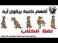 لغة الكلاب / لغة الجسد للكلاب / اسرار لغة الكلاب / افهم كلبك بيقول اي / سامر غازي