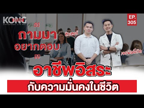 อาชีพอิสระกับความมั่นคงในชีวิต l Kong Story EP.305