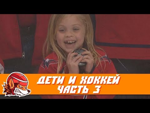 Дети и хоккей: подборка самых забавных и милых моментов. Часть 3 Дети и хоккей: подборка самых забавных и милых моментов. Часть 3