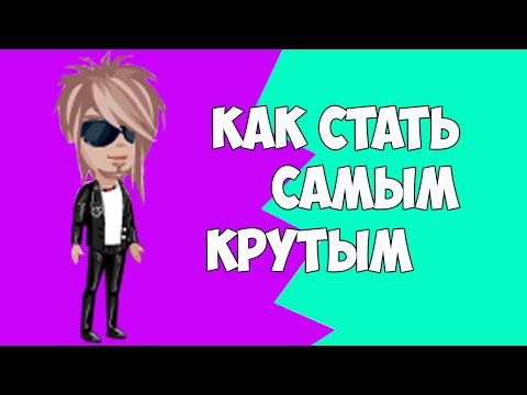КАК СТАТЬ ПОПУЛЯРНОЙ В АВАТАРИИ ?????- ЛЕГКО!!! на tubethe.com