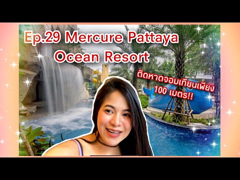 Ep. 29 Mercure Pattaya Ocean Resort ติดหาดจอมเทียนเพียง 100 เมตร