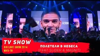 Марсель Feat Slider & Magnit - Полетели В Небеса ( Big Love Show 2014 )