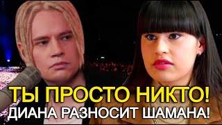 Анкудинова Разносит Шамана! Я Тебя Никогда Не Признаю!