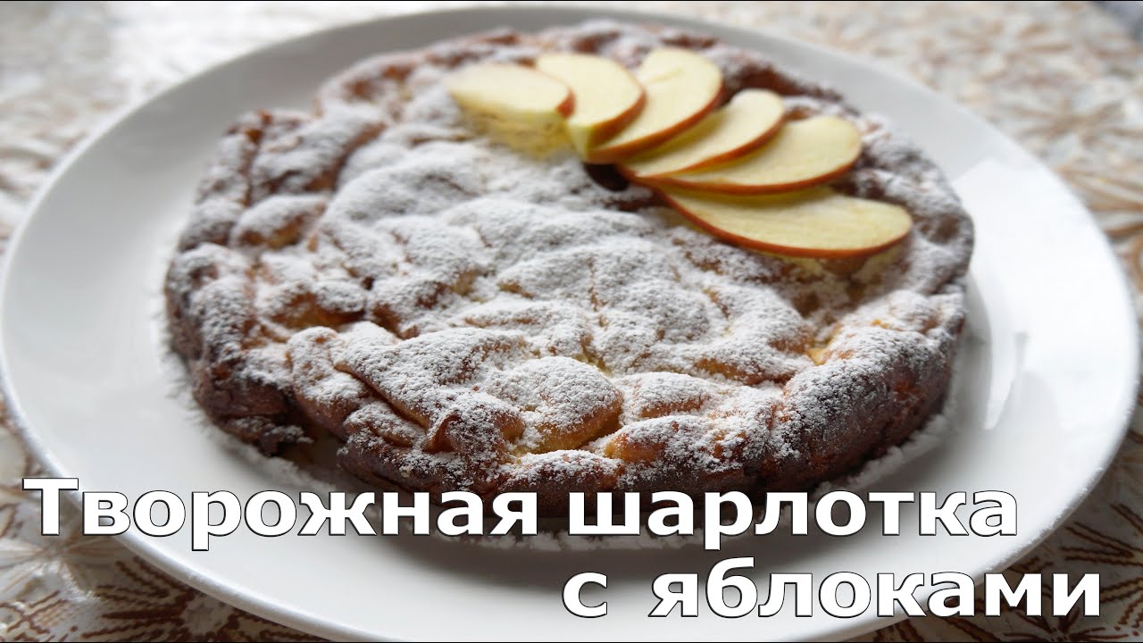 Творожная шарлотка с яблоками рецепт с пошаговым фото в духовке Творожная шарлотка с яблоками рецепт с пошаговым фото в духовке