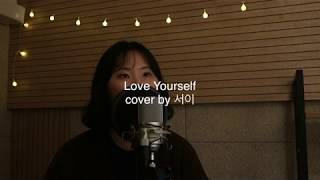 Justin Bieber Love Yourself By 서이 Seoyi Justin Bieber Love Yourself By 서이 Seoyi