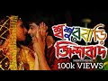 শ্বশুরবাড়ি জিন্দাবাদ | Sasurbari Zindabad | Kolkata Bangla Movie | Prosenjit & Rituparna Movie