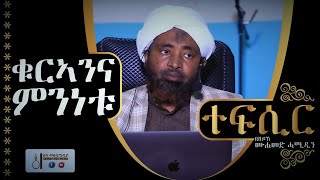 ቁርኣንና ምንነቱ ተፍሲር በሸይኽ ሙሐመድ ሓሚዲን Tefsir By Sheikh Mohammed Hamiddin Sunnah Multimedia