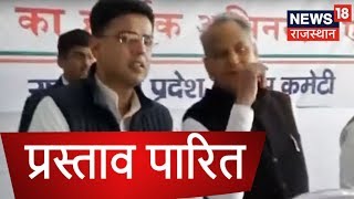 सीएम का फैसला हाईकमान पर छोड़ने का प्रस्ताव पारित | Breaking News