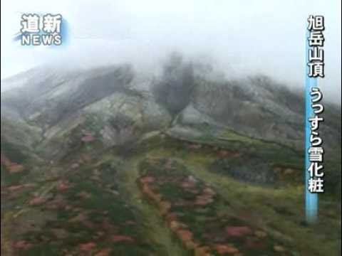 白 うっすらと　大雪山系旭岳で初雪を確認 （2010／09／22）　北海道新聞