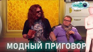 Модный Приговор 😀 Сергей Писаренко И Евгений Никишин | Лучшее  | Юмор | Смех || Включаем 2.0