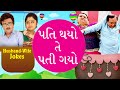 Pati Thayo Te Patee Gayo: Husband Wife Jokes : Comedy Scenes from Superhit Gujarati Natak