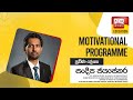 Ada Derana Education - Motivational Programme 03-02-2022
