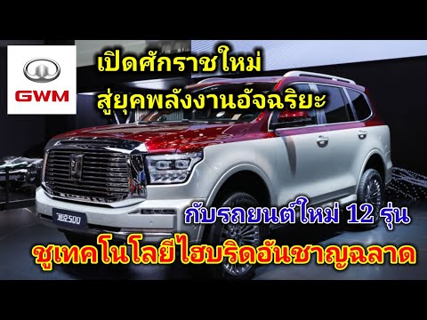 GWM โชว์เทคโนโลยีอัจฉริยะ กับ รถยนต์ 12 รุ่นในงาน Chengdu Auto Show 2021