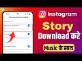 Instagram Story Kaise Download Karen Music Ke Sath | How To Save Instagram Stories Without Any App